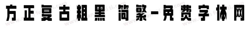 方正复古粗黑 简繁字体转换